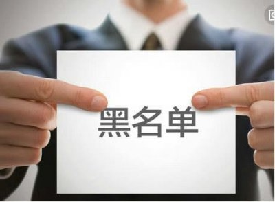 ​纯干货：网贷黑名单是怎么形成的？要怎样消除？