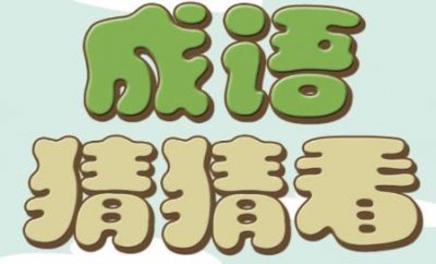 ​乖人打一成语 答案为乘人不备你答对了吗