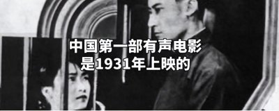 ​＂中国电影史上的第一部电影作品：开启崭新时代的里程碑＂