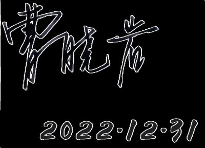 ​政入万山围子里，一山放过一山拦