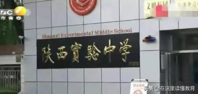 ​陕西实验中学：位于户县城西的一所全日制完全重点中学