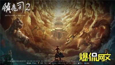 ​网文改编的魔幻武侠电影《镇魔司2》在横店顺利杀青