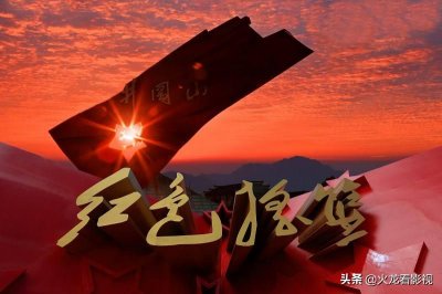 ​点评《红色摇篮》这部红色革命经典电视剧