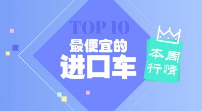 ​天津港行情：本周天津港最便宜平行进口车排行榜
