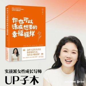 ​从“穷忙族”到财务自由，UP子木分享获取幸福实战经验