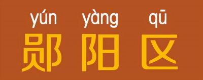 ​在湖北省十堰市，有个地方郧阳！值得被全国人民认识