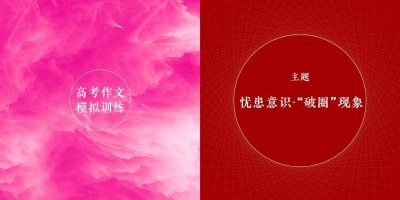 ​「高考作文模拟训练」主题：忧患意识 ·“破圈”现象