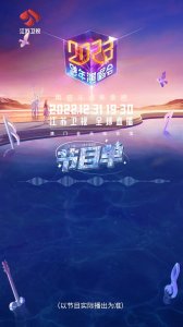 ​今晚19:30，江苏卫视跨年演唱会节目单，惊喜送达