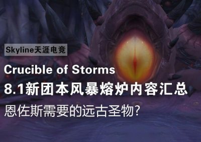 ​8.1新团本风暴熔炉内容汇总，恩佐斯需要的远古圣物丨魔兽世界8.0