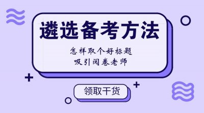 ​两次笔试均第一未果，告诉你遴选到底有多难？
