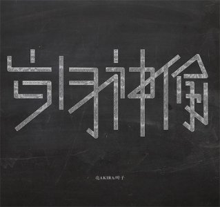 ​时间是让人猝不及防的东西《岁月神偷》