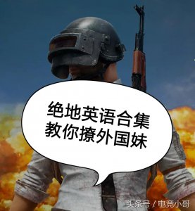 ​绝地求生：与老外交流的实用口语合集，学渣专属