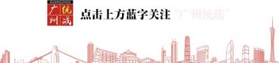 ​「党建工作」广州市委统战部组织参观书画摄影优秀作品展