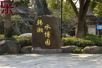 ​上海公园集锦之「17」—韩湘水博园