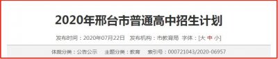 ​最新通知！邢台一中、二中、精英中学等中学招生计划公布...
