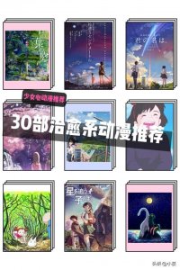 ​30部最值得看的治愈系动漫推荐，第一部你一定看过！