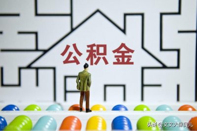​住房公积金多久可以提取一次？