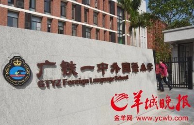 ​广铁一中在清远办15年一贯制外国语学校