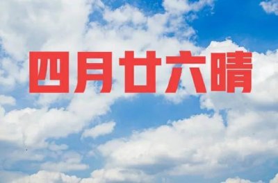 ​今日四月二十六，炎帝神农氏诞辰日，晴天有啥说法？看看农谚咋说