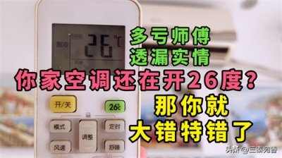 ​原来空调开26度并不是最省电方法，多亏师傅提醒，这才是正确用法