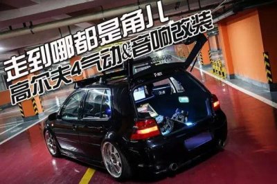 ​走到哪都是角儿 高尔夫4气动&音响改装