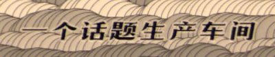 ​买书如山倒，做书如抽丝：图书编辑生存报告
