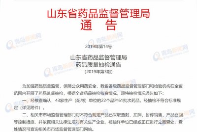 ​别买了！山东61批次药品不合格，世医堂、北京同仁堂青岛药店等上黑榜