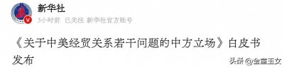 ​中国关税白皮书出炉：迎接美国宣战，为世界做出应战范本