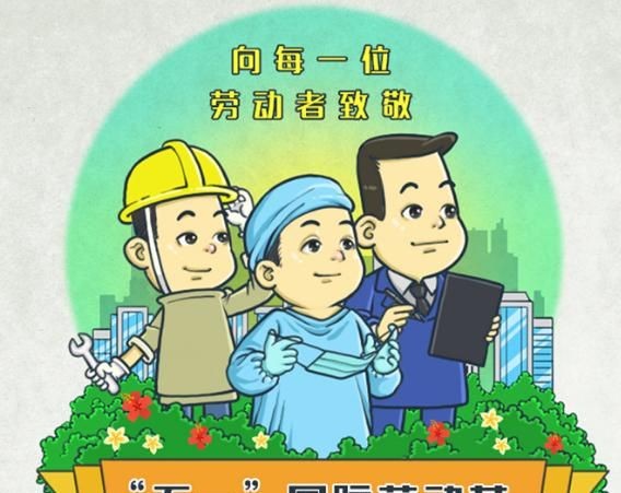 劳动节的习俗，劳动节的习俗，劳动节要做些什么？图1