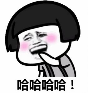 ​年轻人为什么喜欢哈哈哈 你是“哈”人吗？