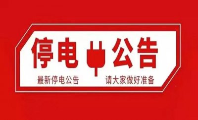 ​武汉人请您仔细看，即日起至7月15日，共计33条武汉停电信息汇总
