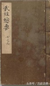 ​我国古代优秀兵书系列之第十三部《武经总要》
