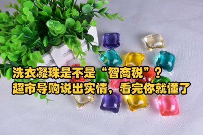 ​洗衣凝珠是不是比洗衣液好？超市导购说出实情，看完你就懂了