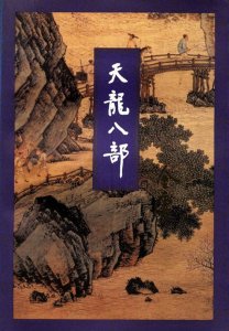 ​82版天龙，还原段誉第一主角身份，“段誉的哥哥”日后成了段正淳