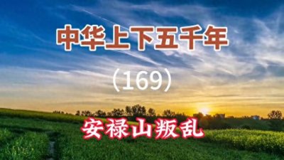 ​中华上下五千年（169）   安禄山叛乱