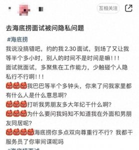 ​海底捞面试：你的隐私和面试无关