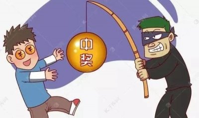 ​“中奖了”！这都是套路……