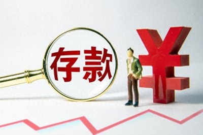 ​提示大家：8月起，农村信用社存款一万元，一年利息有多少钱？