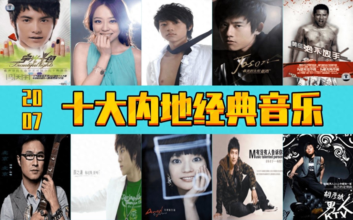 2007年  十大内地经典音乐  诸多大神  你出生小时候的歌曲
