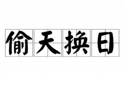 ​偷天换日：历史的幽默与现代的启示