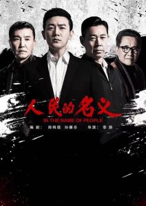 ​10部经典反腐电视剧盘点，你看过几部？