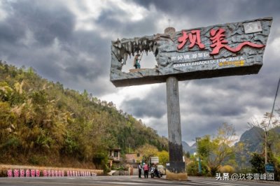 ​随拍广记：万里征途（22）云南坝美世外桃源