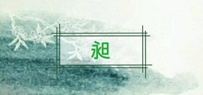 ​拥抱光明的未来——昶字的寓意和象征意义