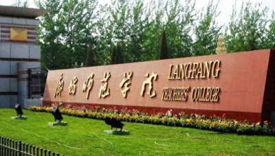 ​河北省高校之廊坊市师范学院