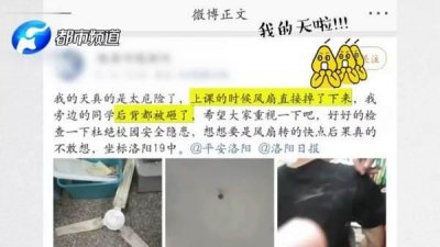 ​打小儿就担心的事还真发生了！洛阳一中学教室吊扇落了下来......