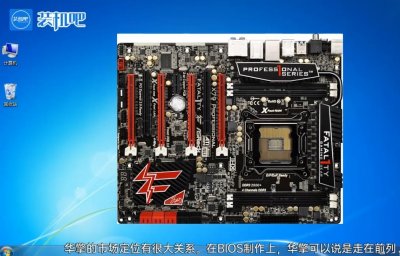 ​华擎主板怎么样图文教程