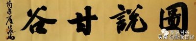 ​甘肃甘谷磐安镇：杨家庄村“永济渠”石碑蕴藏的故事