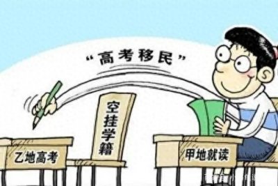 ​“高考移民”为何屡禁不止，这几大深层原因，千万要明确