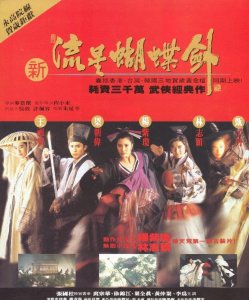 ​笑侠楚留香国语（1993被称为香港电影武侠年）