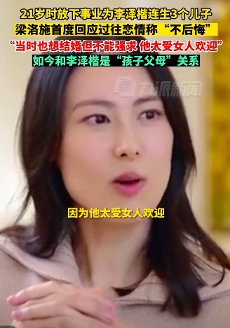 梁洛施首次正面回应过往情感：想结婚但不能强求